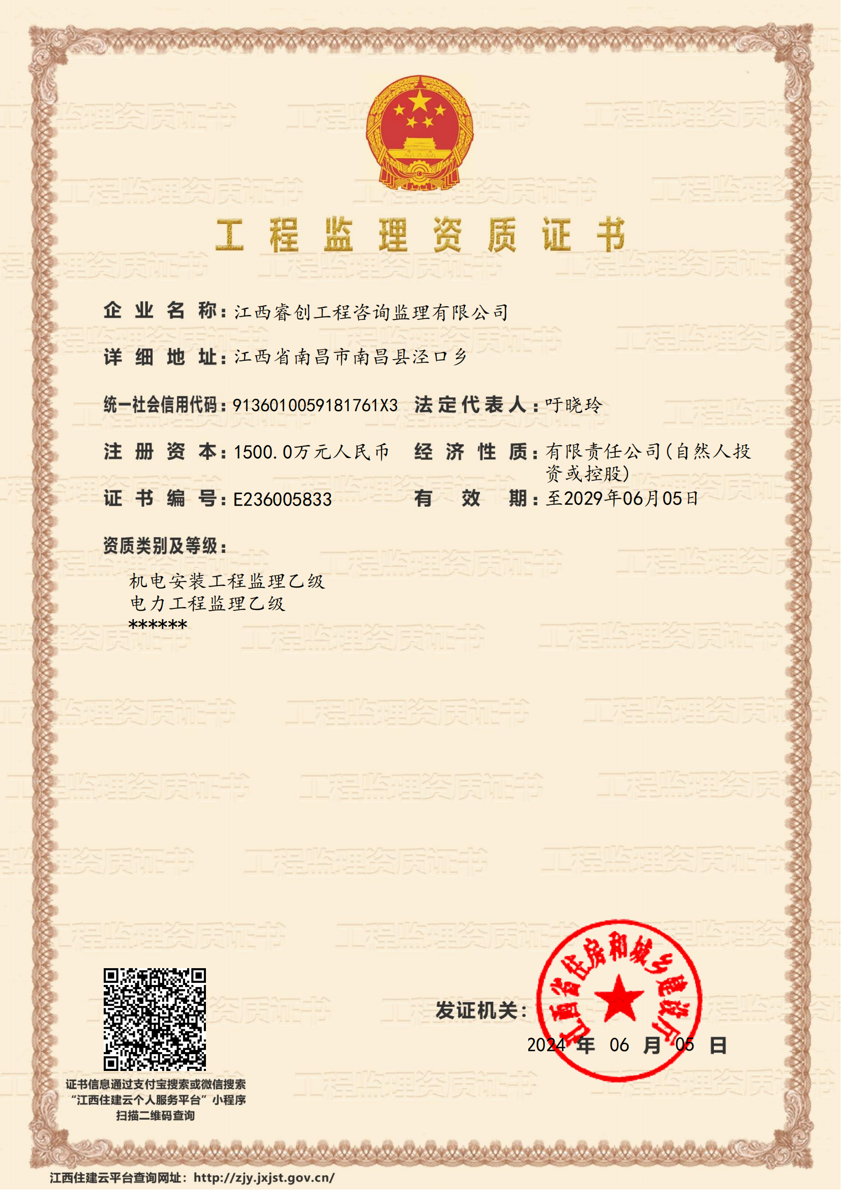 （監(jiān)理乙級）江西睿創(chuàng)工程咨詢監(jiān)理有限公司-企業(yè)資質證書_00.png